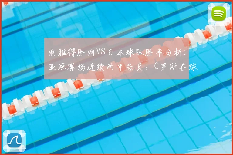利雅得胜利VS日本球队胜率分析：亚冠赛场连续两年告负，C罗所在球队战术短板深度解读