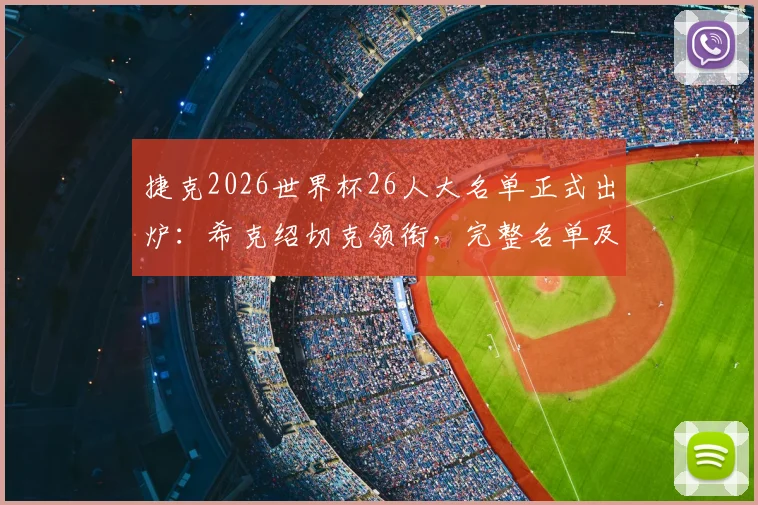 捷克2026世界杯26人大名单正式出炉：希克绍切克领衔，完整名单及战术解析前瞻