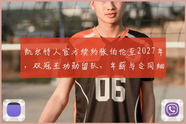 凯尔特人官方续约张伯伦至2027年，双冠王功勋留队，年薪与合同细节解析