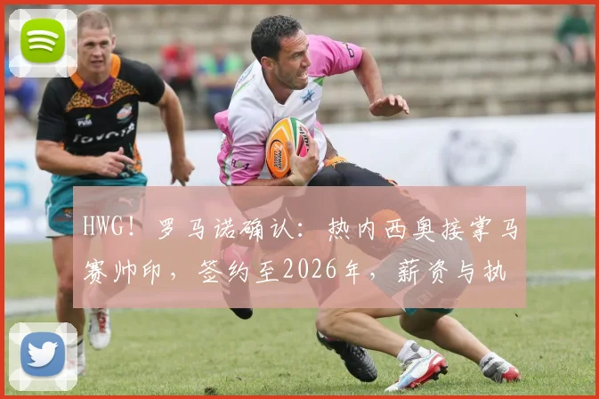 HWG！罗马诺确认：热内西奥接掌马赛帅印，签约至2026年，薪资与执教挑战前瞻