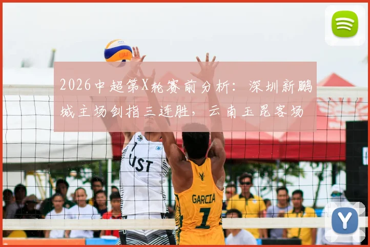 2026中超第X轮赛前分析：深圳新鹏城主场剑指三连胜，云南玉昆客场之旅寻求关键积分